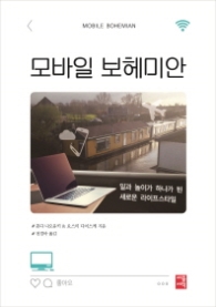 모바일 보헤미안